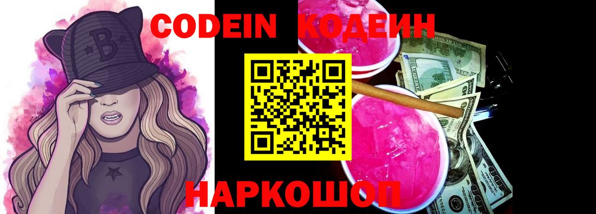 Кодеиновый сироп Lean Purple Drank Новосибирск
